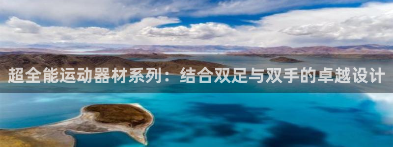 征途国际招商:超全能运动器材系列:结合双足与双手的卓越设计