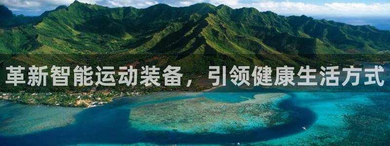 征途国际娱乐平台:革新智能运动装备,引领健康生活方式
