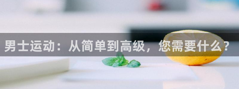 征途国际集团:男士运动:从简单到高级,您需要什么?